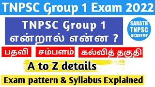 TNPSC Group 1 exam details in Tamil | Exam Pattern & Syllabus explained | SARATH TNPSC ACADEMY