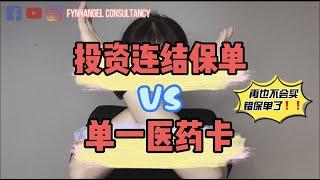 投资连结保单 vs 单一医药卡 | investment link plan vs standalone medical card