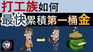 #8【理財教學】打工族如何最快累積第一桶金？？？