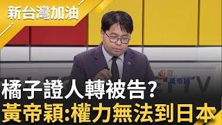 【精彩】恐影響查案進度? 橘子不回來 黃帝穎:要先把身分改變 柯文哲違反多條罪狀 黃帝穎:不說京華城就很多了｜許貴雅 主持｜【新台灣加油】20241020｜三立新聞台