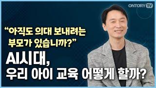 자녀 교육 / 지금 필요한 공부는 이겁니다 / 대치동 부모들이 새벽부터 듣는 수업은? / AI로 바뀌는 자녀교육 /2030 자녀교육 로드맵  [인지과학자 김상균 교수]