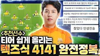 날먹이라고 소문난 4141, 제대로 쓰려면 이렇게 맞추세요! 포지션 별 선수 추천!  [FC온라인,피파4]