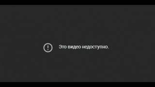 это видео недоступно