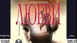 Психология любви. Юрий Щербатых. Аудиокнига