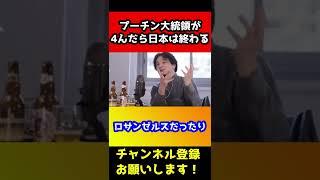 プーチン大統領が4んだら真っ先に東京と大阪にミサイルが落ちます。今すぐ〇〇に逃げてください【ひろゆき/核/避難/ロシア/ウクライナ】#shorts