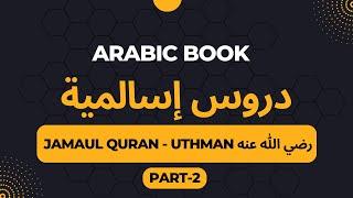 Duroos Islamiyyah | Arabic Book | Jama-ul-Quran Uthman Part 2 (Radiallahu anhu)