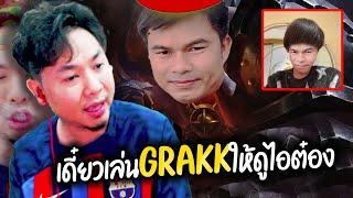 แอดวีทนไม่ไหวเล่น"Grakkโรม"โชว์ให้ต๋องอินเตอร์ดู : RoV