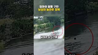 엄마와 딸을 구한 남성의 놀라운 정체