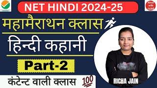 हिन्दी कहानी।part 2।UGC NET EXAM 2024।unit 7।hindi kahani।net hindi classes 2024।hindi with richa।