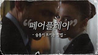 페어플레이 | 숨통이 트이는 방법 | 영화 리뷰 | 잠들생각 | 편안한 마음으로 잠들기 | ASMR | Fair Play