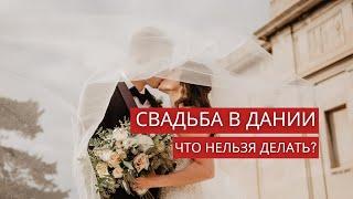 Как проходит свадьба в Дании?