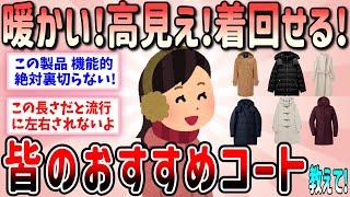 【有益】この冬、絶対買いたい！おススメの暖かくておしゃれなコート・ダウンコート教えて【ガルちゃんGirlschannelまとめ】