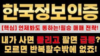 [한국정보인증 주가분석] 오늘 슈팅이 다가 아니다?! 더 큰게 터집니다~