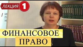 Финансовое право. Лекция 1. Основные понятия. Финансовая система Российской Федерации.