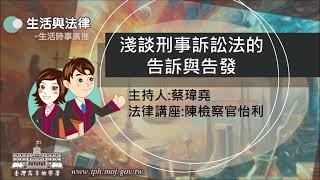 生活與法律-淺談刑事訴訟法的告訴與告發