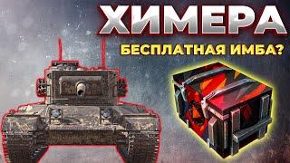 ХИМЕРА - ОБЗОР ТАНКА | Tanks Blitz