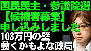 国民民主党、参議院選挙の候補者募集。申し込みしました。神河かおるの政治活動報告。政策実現を優先する方針に賛同