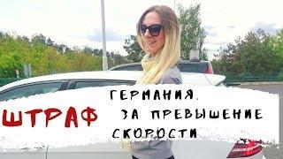 ГЕРМАНИЯ. ШТРАФ ЗА ПРЕВЫШЕНИЕ СКОРОСТИ.