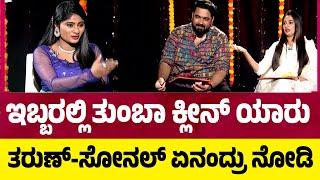 Rapid Fire With Tarun-Sonal: ಇಬ್ಬರಲ್ಲಿ ತುಂಬಾ ಕ್ಲೀನ್ ಯಾರು..? ತರುಣ್-ಸೋನಲ್ ಏನಂದ್ರು ನೋಡಿ..!  TV5 Kannada