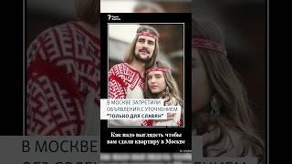 В МОСКВЕ ЗАПРЕТИЛИ ОБЪЯВЛЕНИЯ С УТОЧНЕНИЕМ "ТОЛЬКО ДЛЯ СЛАВЯН"