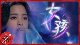 歐陽娜娜《女孩》│上線吧！華彩少年│Nana OuYang 歐陽娜娜