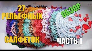 27 РЕЛЬЕФНЫХ САЛФЕТОК (1 часть)\\ ОБЗОР\\ RELIEF DOILY