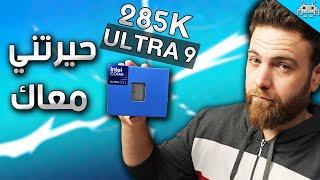 اكثر معالج محير جربته بحياتي ... مراجعة CORE ULTRA9 285K