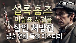 [셜록홈즈 미발표 사건들 ep.2]  매력적이고 지적인 신사의 숨겨진 살인 본능! 워털루의 독살자.