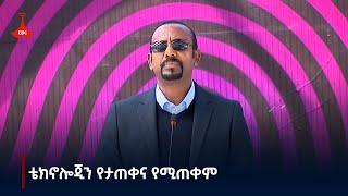 ዘመናዊ ቴክኖሎጂን የታጠቀ፣ የሚጠቀም እና ውስብስብ ወንጀሎችን የተረዳ ተቋም Etv | Ethiopia | News zena