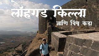 Lohgad Fort || लोहगड किल्ला || पहिल्या सूरत लुटीच्या वेळेस आणलेली संपत्ति लोहगडावर आणून ठेवली होती