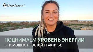 Как поднять уровень энергии с помощью простой практики. Ирина Казаченко