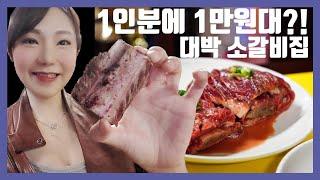 1인분에 1만원대라구요?! 초대박집 노란상 소갈비 | 고기걸과 술맛난다