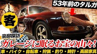 【豪邸探訪】53年前のポルシェを入手した経緯が凄すぎて社長も脱帽しました。