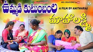 ఉమ్మడి కుటుంబంల మహాలక్ష్మి||UMMADI KUTUMBAM EMOTIONAL SHORT FILM||ARS CREATIONS||ANITHARAJ VIDEO