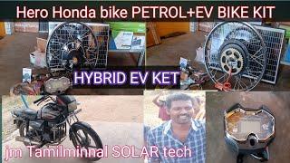 HERO HONDA BIKE (PETROL + EV BIKE) hybrid KIT/JM TAMILMINNAL solar tech