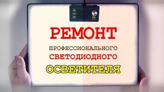 Ремонт китайского светодиодного фото- и видео-осветителя.