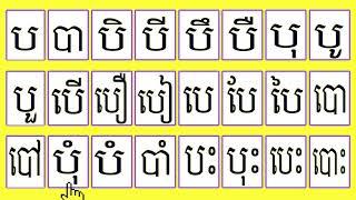 #Khmer vowel# Khmer consonant#ព្យញ្ជនៈផ្សំស្រៈ ##Learning online # ប បា បិ បី​ បឹ បឺ