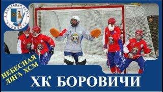 Небесная лига ХсМ. ХК "Боровичи" (Новгородская область)