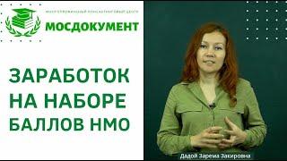  Заработок на наборе баллов НМО.  Онлайн курс: Эксперт по набору баллов НМО