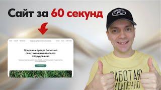 Создание сайта за 60 секунд на Тильде! Веб-дизайнеры не нужны?