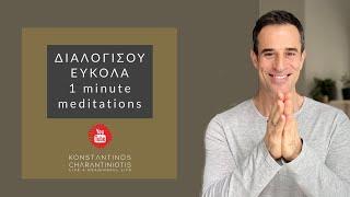 Διαλογίσου εύκολα! 1 minute meditations