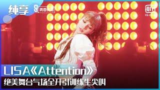 【纯享】#LISA《Attention》绝美舞台气场全开引训练生尖叫！ | Youth With You | iQiyi综艺精选