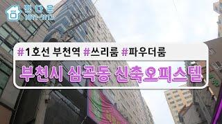 [매물번호815]부천시 심곡동/1호선 부천역/쓰리룸/파우더룸/자주식주차120%/전세대시스템에어컨시공/부천성모병원