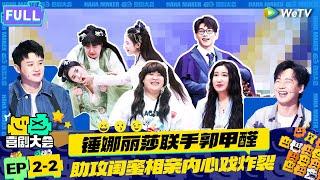 【FULL】《喜剧大会》EP2-2：锤娜丽莎郭甲醛炸裂演绎闺蜜内心戏！与李川现场飙情话糖点密集！| HAHA MAKER | WeTV喜剧综艺 #喜剧大会