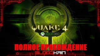 QUAKE 4 | Полное прохождение | Xbox 360