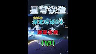 【星穹铁道】2.7虚构叙事（深文巧诋）平民满星攻略教学（1） #世界需要七休日  #崩坏星穹铁道  #在第八日启程  #虛构叙事  #游戏攻略