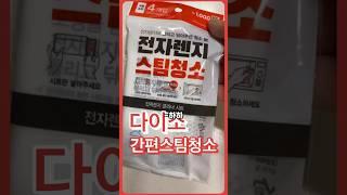 다이소 청소템 전자렌지 스팀청소 #다이소추천템 #다이소템 #다이소꿀템 #다이소추천 #다이소 #다이소리뷰 #다이소살림템 #다이소청소템 #청소용품 #전자렌지 #스팀청소 #렌지청소