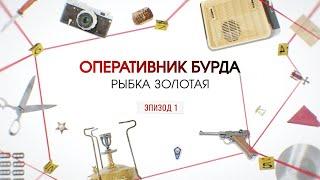 Золотая рыбка. Эпизод 1 | Вещдок. Большое дело