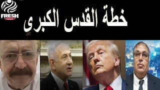 صادم ما هي خطة القدس الكبري هل تنجح واسرار استهداف 15من اسرة الفنان بشار اسماعيل فيديو