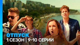 ОТПУСК: 1 сезон | 9-10 серии @TNT_serials